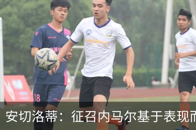 安切洛蒂：征召内马尔基于表现而非压力 若状态好会带来巨大帮助
