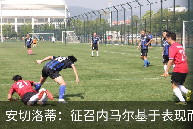 安切洛蒂：征召内马尔基于表现而非压力 若状态好会带来巨大帮助