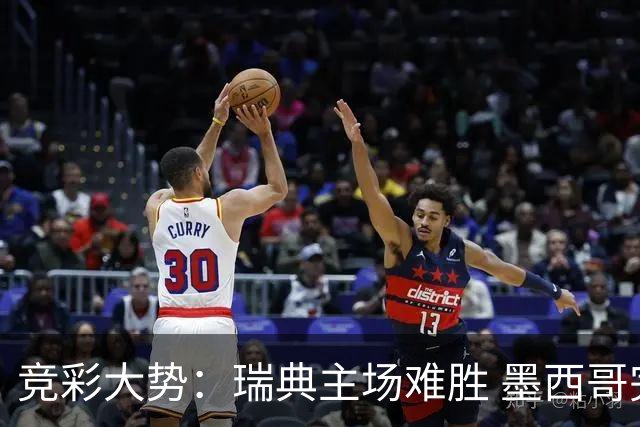 竞彩大势：瑞典主场难胜 墨西哥完胜塞尔维亚