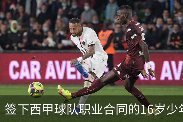 签下西甲球队职业合同的16岁少年刘凯源在重庆开启青训