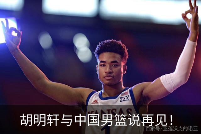 胡明轩与中国男篮说再见！