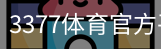 3377体育