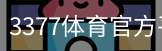 3377体育